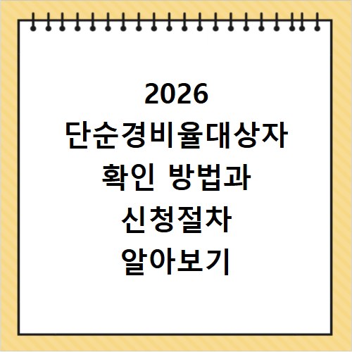 2026 단순경비율대상자 확인 방법과 신청절차 알아보기