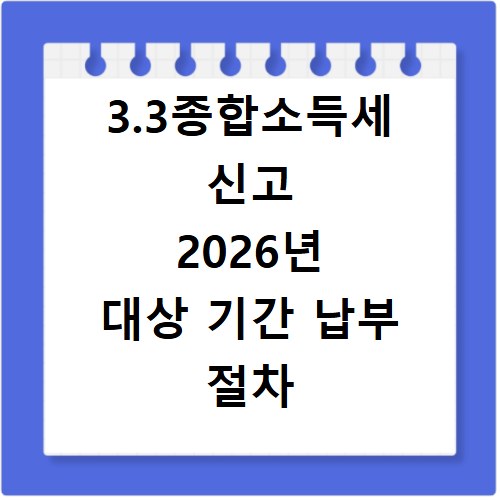3.3종합소득세 신고 2026년 대상 기간 납부 절차 총정리