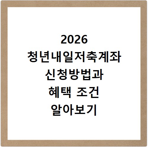 2026 청년내일저축계좌 신청방법과 혜택 조건 알아보기