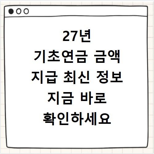 27년 기초연금 금액 지급 최신 정보 지금 바로 확인하세요
