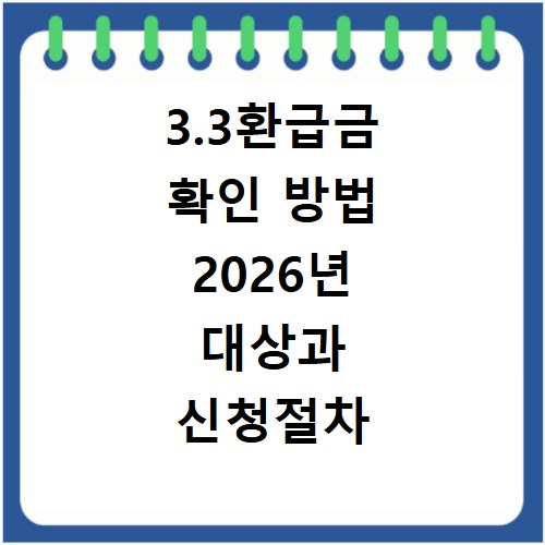 3.3환급금 확인 방법 2026년 대상과 신청절차 알아보기