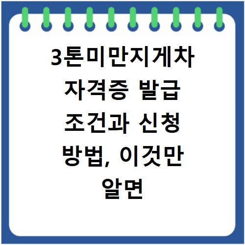3톤미만지게차 자격증 발급 조건과 신청 방법, 이것만 알면 끝나요