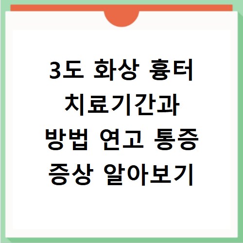 3도 화상 흉터 치료기간과 방법 연고 통증 증상 알아보기