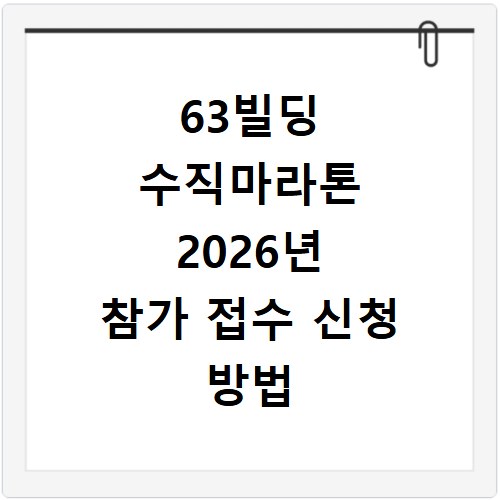63빌딩 수직마라톤 2026년 참가 접수 신청 방법 알아보기