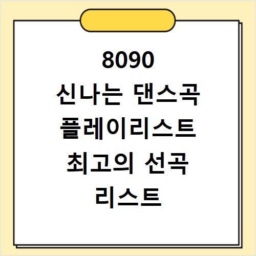8090 신나는 댄스곡 플레이리스트 최고의 선곡 리스트 공개