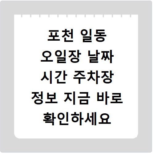 포천 일동 오일장 날짜 시간 주차장 정보 지금 바로 확인하세요
