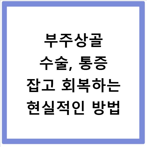 부주상골 수술, 통증 잡고 회복하는 현실적인 방법