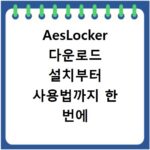 AesLocker 다운로드 설치부터 사용법까지 한 번에 해결하세요
