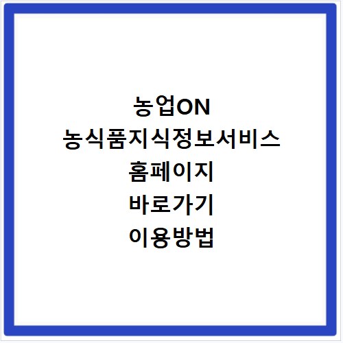 농업ON 농식품지식정보서비스 홈페이지 바로가기 이용방법