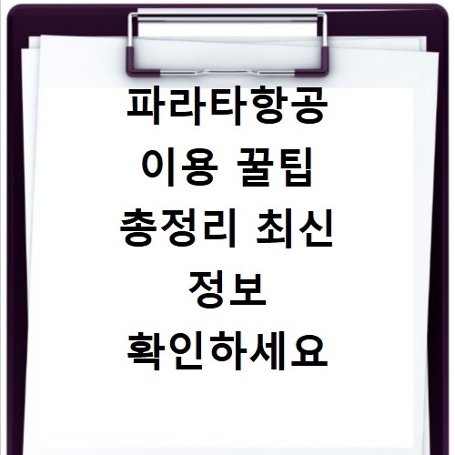 파라타항공 이용 꿀팁 총정리 최신 정보 확인하세요