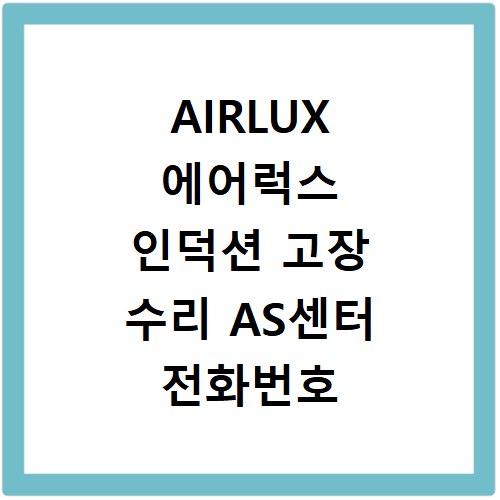 AIRLUX 에어럭스 인덕션 고장 수리 AS센터 전화번호 바로 여기
