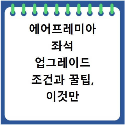에어프레미아 좌석 업그레이드 조건과 꿀팁, 이것만 알면 성공