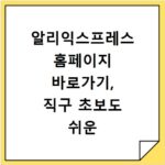 알리익스프레스 홈페이지 바로가기, 직구 초보도 쉬운 쇼핑 방법
