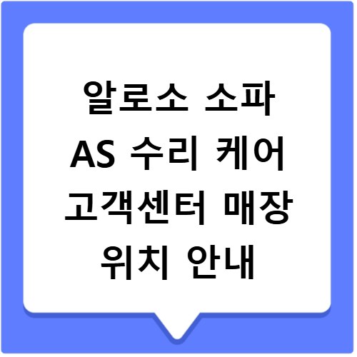 알로소 소파 AS 수리 케어 고객센터 매장 위치 안내