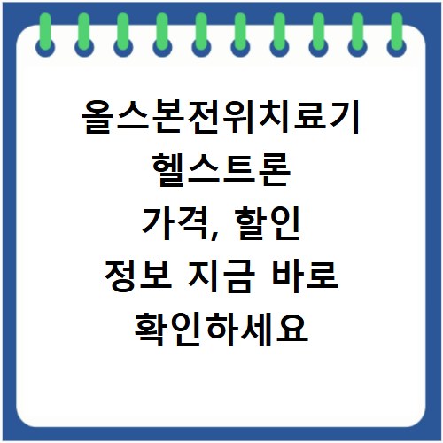 올스본전위치료기 헬스트론 가격, 할인 정보 지금 바로 확인하세요