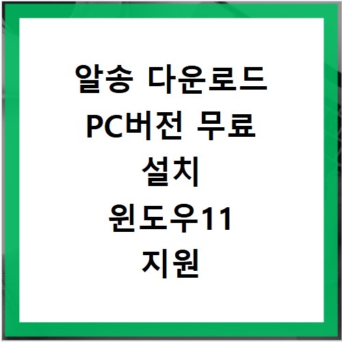 알송 다운로드 PC버전 무료 설치 윈도우11 지원 음악 플레이어
