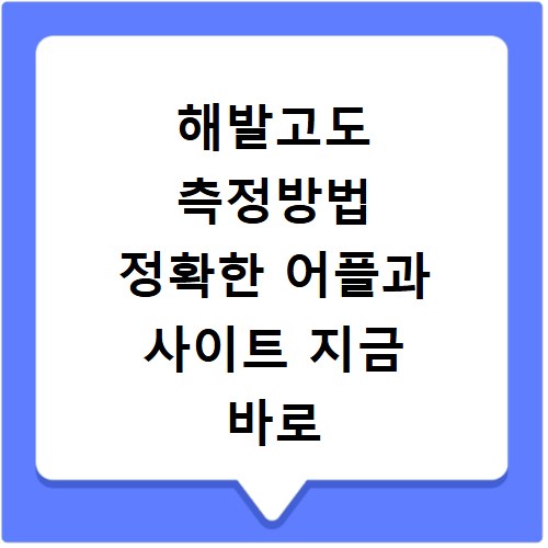 해발고도 측정방법 정확한 어플과 사이트 지금 바로 확인하세요
