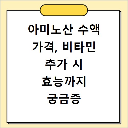 아미노산 수액 가격, 비타민 추가 시 효능까지 궁금증 해결