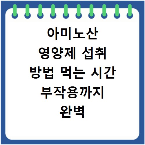 아미노산 영양제 섭취 방법 먹는 시간 부작용까지 완벽 정리!