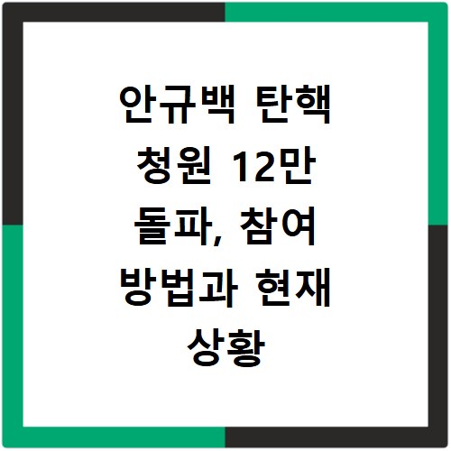 안규백 탄핵 청원 12만 돌파, 참여 방법과 현재 상황 총정리