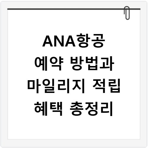 ANA항공 예약 방법과 마일리지 적립 혜택 총정리