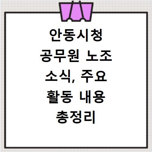 안동시청 공무원 노조 소식, 주요 활동 내용 총정리