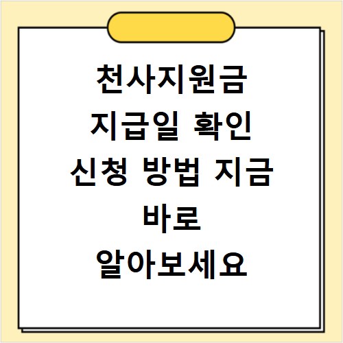 천사지원금 지급일 확인 신청 방법 지금 바로 알아보세요