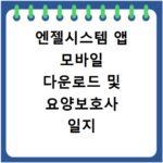 엔젤시스템 앱 모바일 다운로드 및 요양보호사 일지 사용법