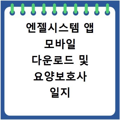 엔젤시스템 앱 모바일 다운로드 및 요양보호사 일지 사용법