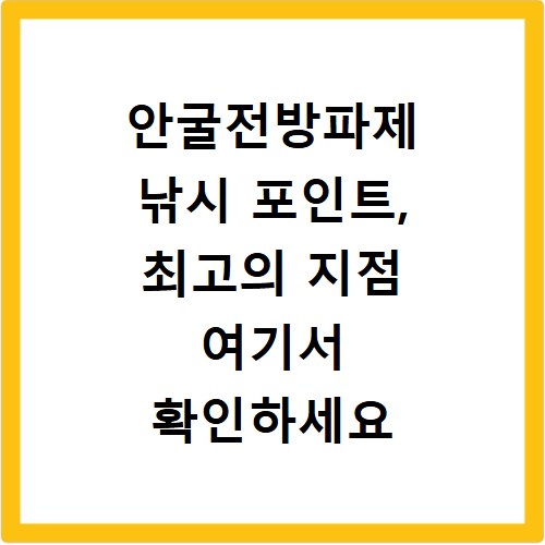 안굴전방파제 낚시 포인트, 최고의 지점 여기서 확인하세요