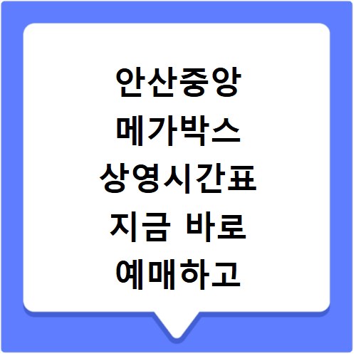안산중앙 메가박스 상영시간표 지금 바로 예매하고 편안하게 즐기자