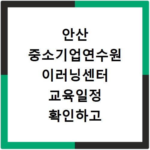 안산 중소기업연수원 이러닝센터 교육일정 확인하고 바로가기