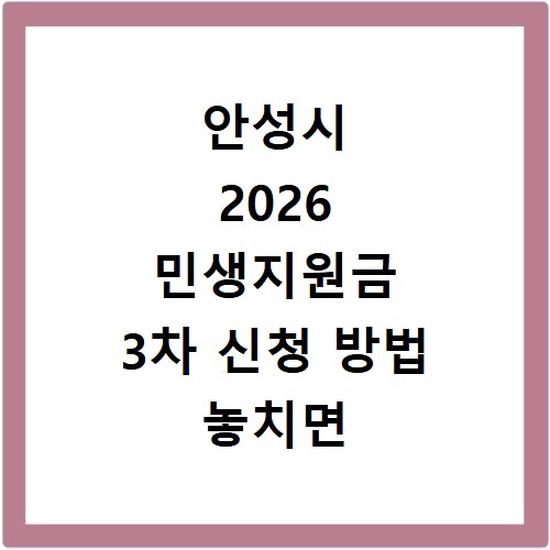 안성시 2026 민생지원금 3차 신청 방법 놓치면 후회해요