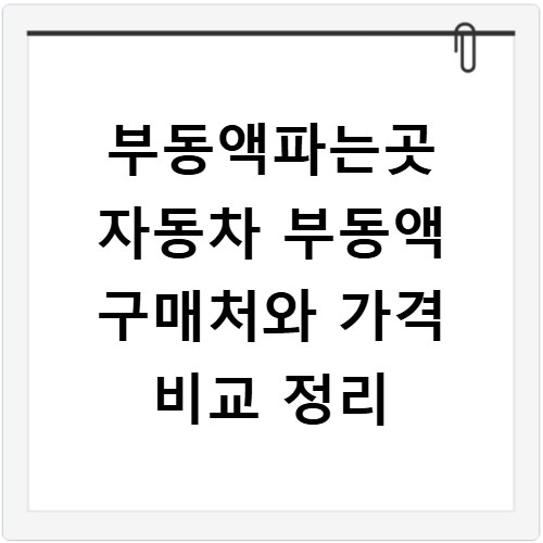 부동액파는곳 자동차 부동액 구매처와 가격 비교 정리