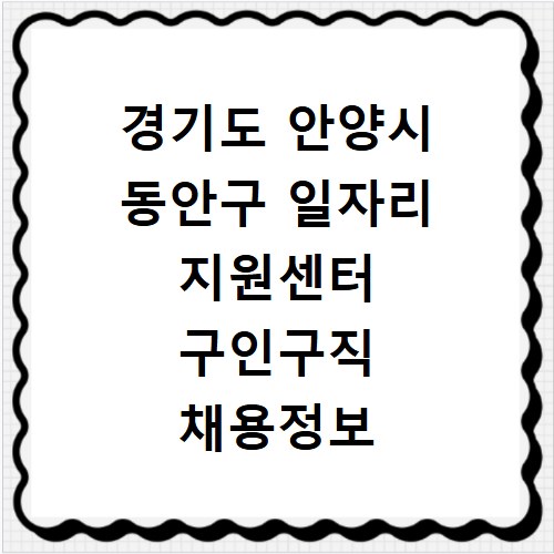 경기도 안양시 동안구 일자리 지원센터 구인구직 채용정보 바로가기