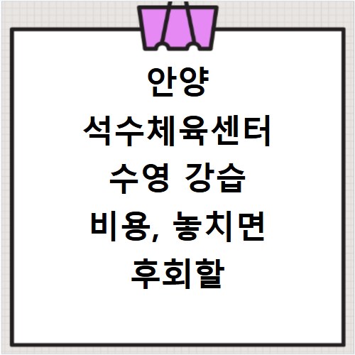 안양 석수체육센터 수영 강습 비용, 놓치면 후회할 할인 정보까지