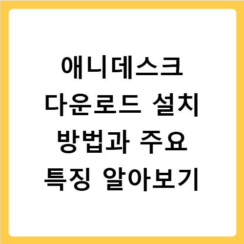 애니데스크 다운로드 설치 방법과 주요 특징 알아보기