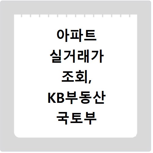 아파트 실거래가 조회, KB부동산 국토부 호갱노노 비교 활용법