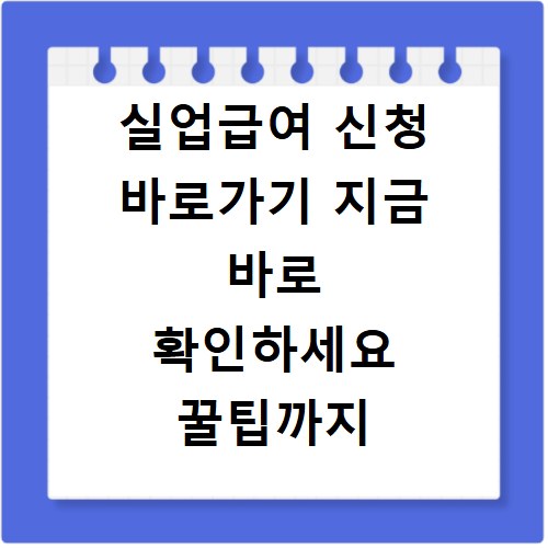 실업급여 신청 바로가기 지금 바로 확인하세요 꿀팁까지