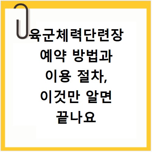 육군체력단련장 예약 방법과 이용 절차, 이것만 알면 끝나요