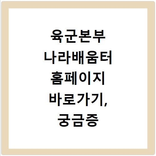 육군본부 나라배움터 홈페이지 바로가기, 궁금증 해결해 드립니다