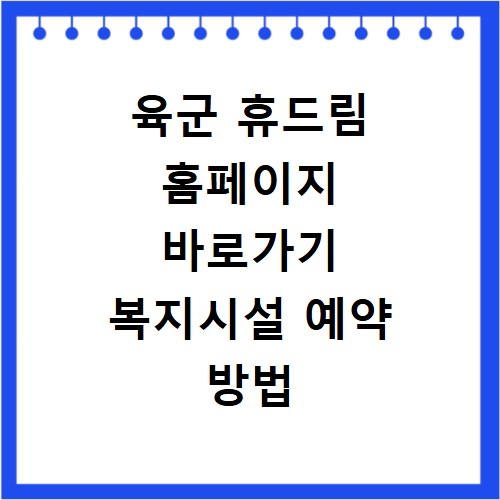 육군 휴드림 홈페이지 바로가기 복지시설 예약 방법