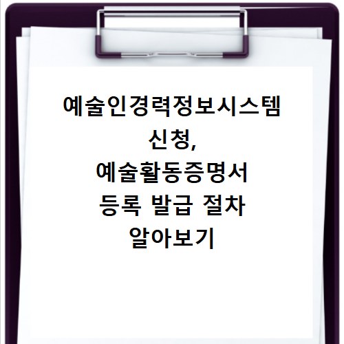 예술인경력정보시스템 신청, 예술활동증명서 등록 발급 절차 알아보기