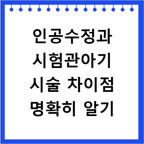 인공수정과 시험관아기 시술 차이점 명확히 알기