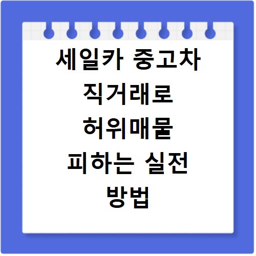 세일카 중고차 직거래로 허위매물 피하는 실전 방법