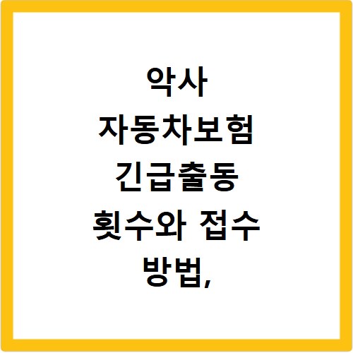 악사 자동차보험 긴급출동 횟수와 접수 방법, 이것만 알면 끝나요