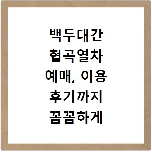 백두대간 협곡열차 예매, 이용 후기까지 꼼꼼하게 알려드려요