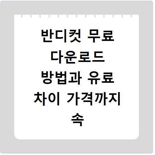 반디컷 무료 다운로드 방법과 유료 차이 가격까지 속 시원히 알려드려요
