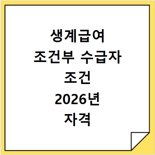 생계급여 조건부 수급자 조건 2026년 자격 기준과 신청 방법