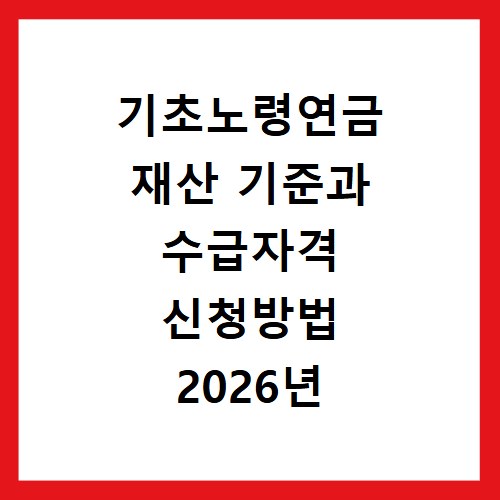 기초노령연금 재산 기준과 수급자격 신청방법 2026년 총정리